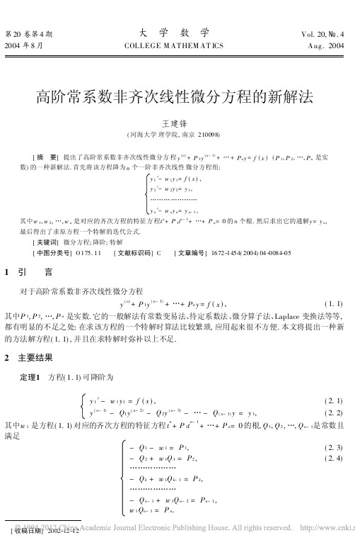 高阶常系数非齐次线性微分方程的新解法