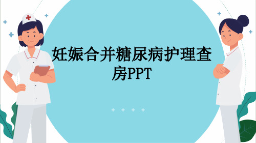 妊娠合并糖尿病护理查房PPT