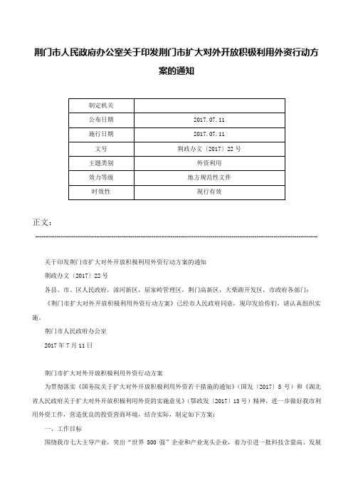 荆门市人民政府办公室关于印发荆门市扩大对外开放积极利用外资行动方案的通知-荆政办文〔2017〕22号