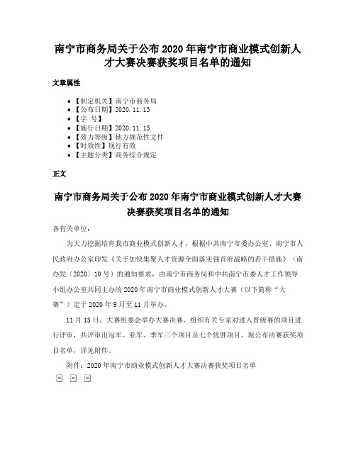 南宁市商务局关于公布2020年南宁市商业模式创新人才大赛决赛获奖项目名单的通知