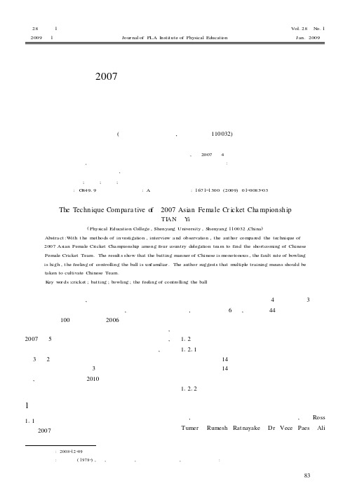 2007年亚洲四国女子板球冠军赛技术比较分析