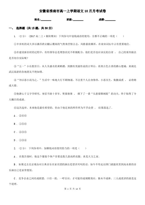 安徽省淮南市高一上学期语文10月月考试卷