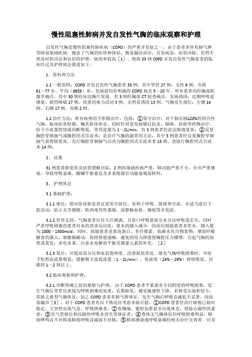 慢性阻塞性肺病并发自发性气胸的临床观察和护理