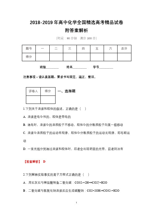 2018-2019年高中化学全国精选高考精品试卷含答案