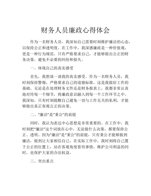 财务人员廉政心得体会