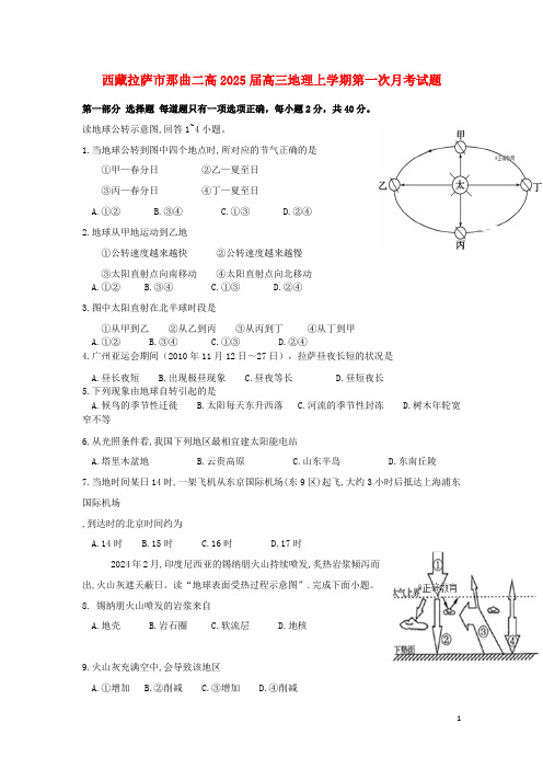 西藏拉萨市那曲二高2025届高三地理上学期第一次月考试题