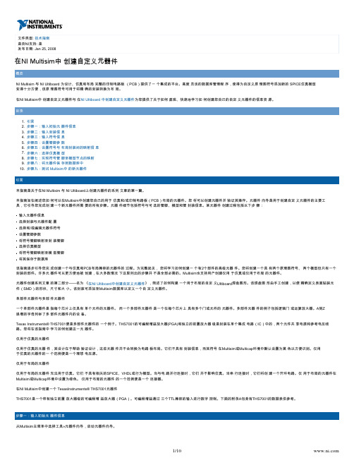 Multisim中自定义元器件