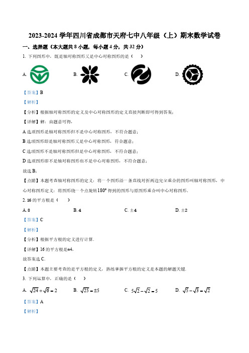 精品解析：四川省成都市天府第七中学2023-2024学年八年级上学期期末数学试题(解析版)