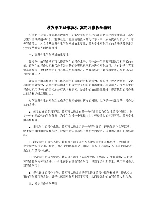 激发学生写作动机 奠定习作教学基础