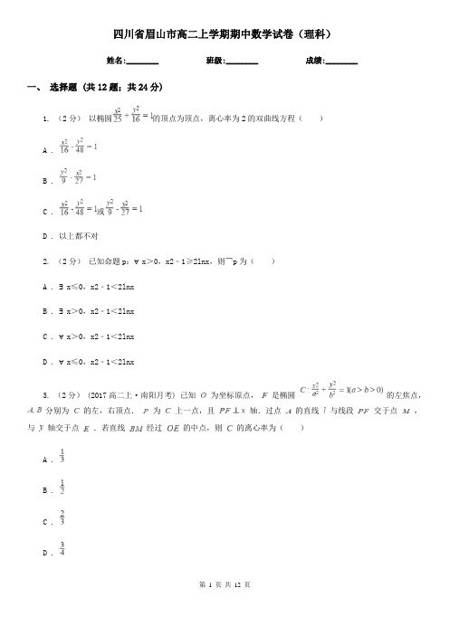 四川省眉山市高二上学期期中数学试卷(理科)