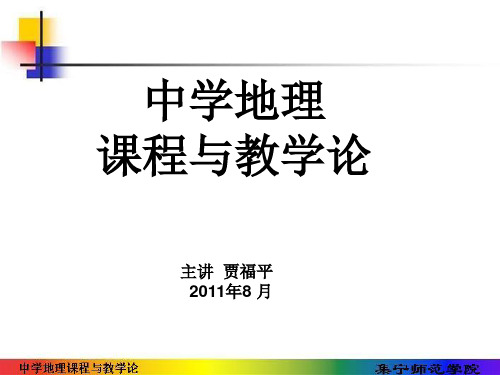 2011地理课程与教学论1-2章