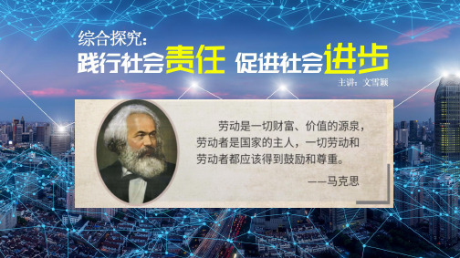 高一政治统编版必修二经济与社会综合探究二践行社会责任促进社会进步课件(共15张PPT)