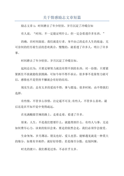 关于情感励志文章短篇