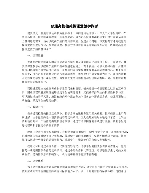 普通高校健美操课堂教学探讨