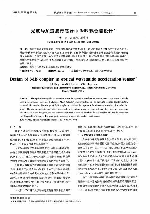 光波导加速度传感器中3dB耦合器设计