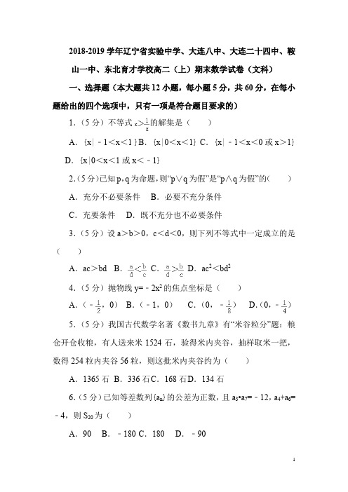 2018-2019学年辽宁省实验中学大连二十四中鞍山一中、东北育才学校高二(上)期末数学试卷(文科)