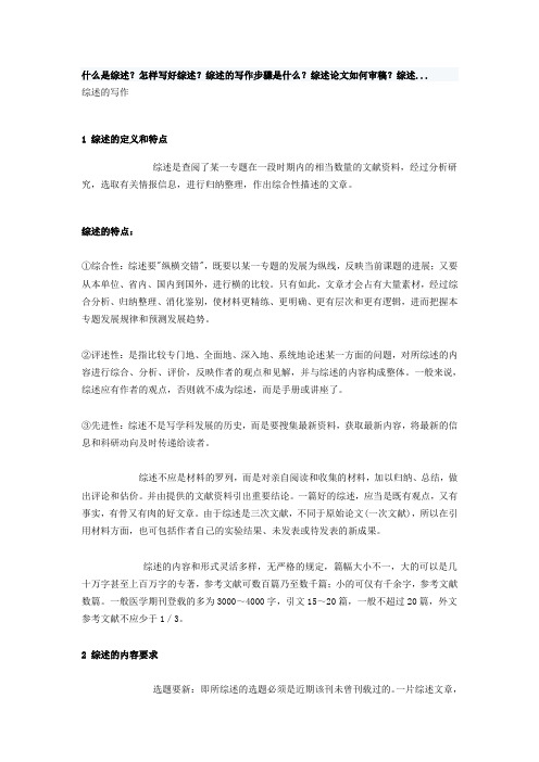 什么是综述？怎样写好综述？综述的写作步骤是什么？综述论文如何审稿？