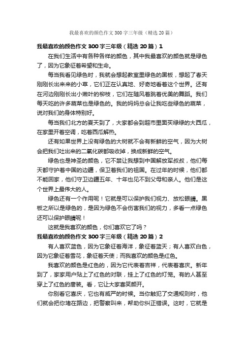 我最喜欢的颜色作文300字三年级（精选20篇）