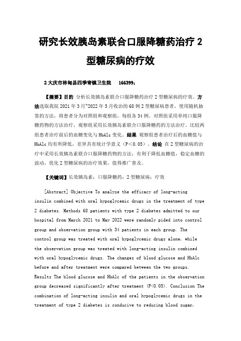 研究长效胰岛素联合口服降糖药治疗2型糖尿病的疗效