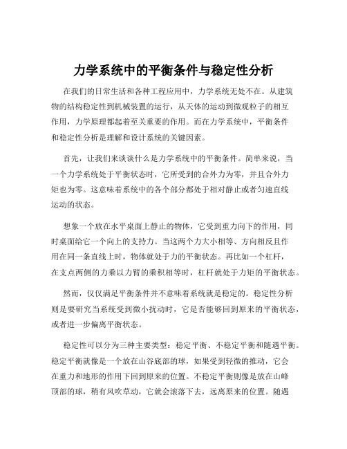 力学系统中的平衡条件与稳定性分析