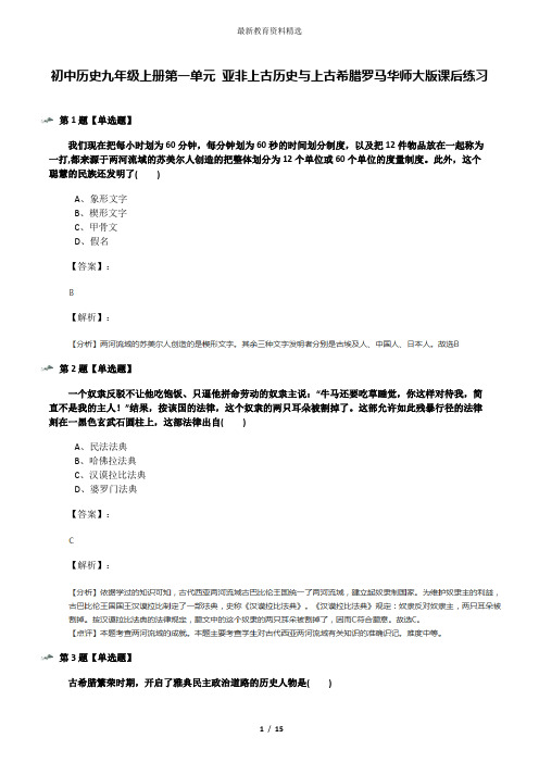 初中历史九年级上册第一单元 亚非上古历史与上古希腊罗马华师大版课后练习