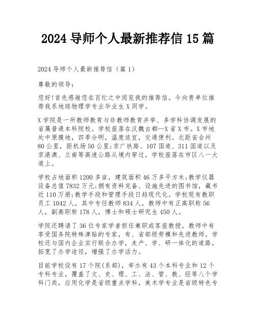 2024导师个人最新推荐信15篇