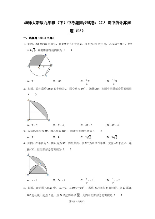 华师大新版九年级下学期 中考题同步试卷：27.3 圆中的计算问题(03)