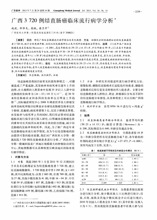 广西3720例结直肠癌临床流行病学分析