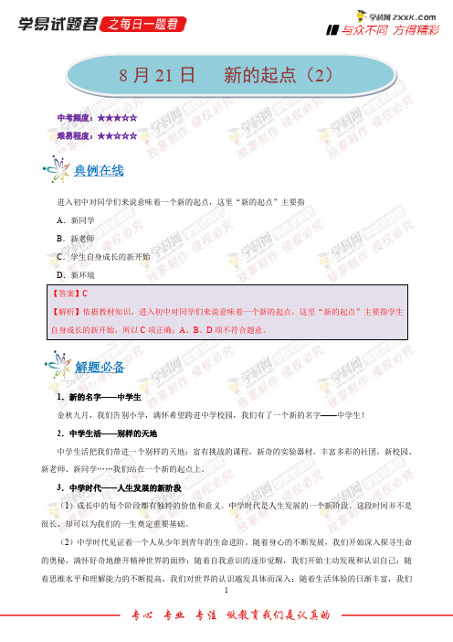 新的起点(2)-学易试题君之每日一题君2019学年上学期七年级道德与法治人教版