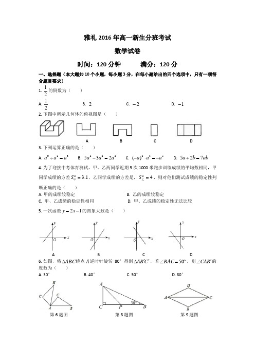 2016雅礼中学新高一入学数学试卷