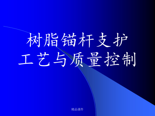 树脂锚杆支护工艺与质量控制