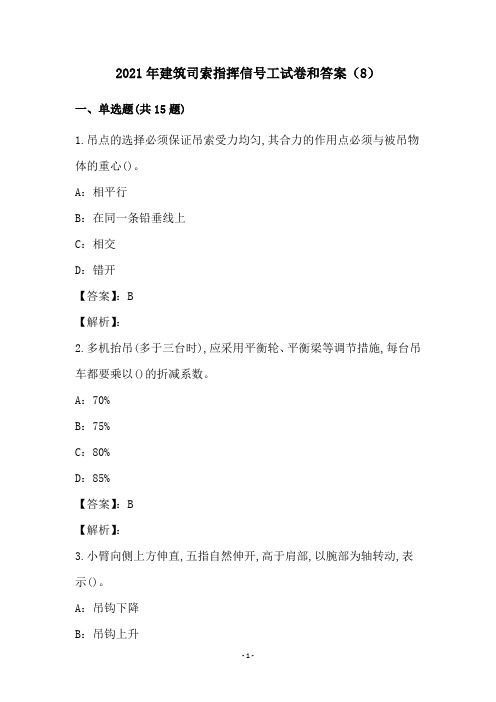 2021年建筑司索指挥信号工试卷和答案(8)