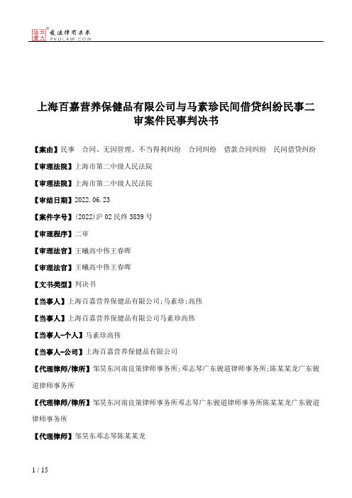 上海百嘉营养保健品有限公司与马素珍民间借贷纠纷民事二审案件民事判决书