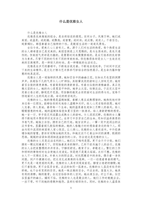 什么是优雅女人