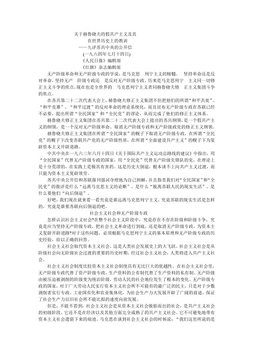 关于赫鲁晓夫的假共产主义及其