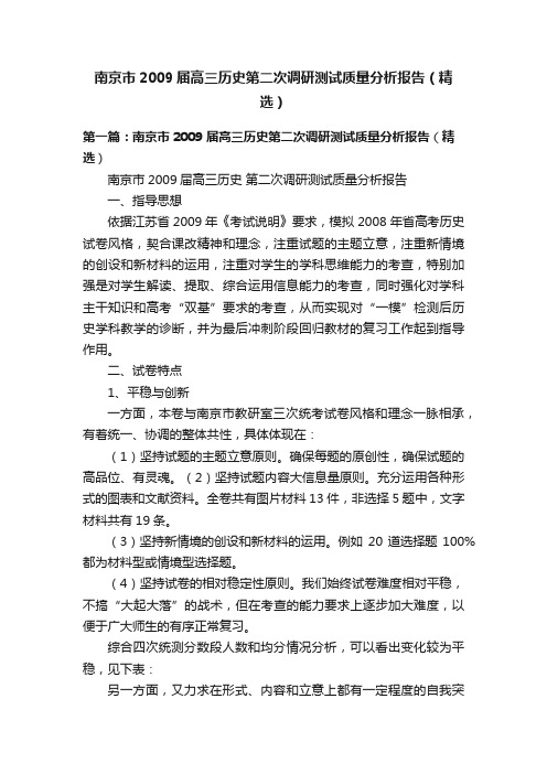 南京市2009届高三历史第二次调研测试质量分析报告（精选）