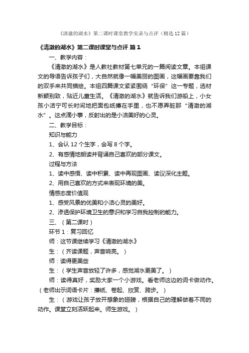 《清澈的湖水》第二课时课堂教学实录与点评（精选12篇）