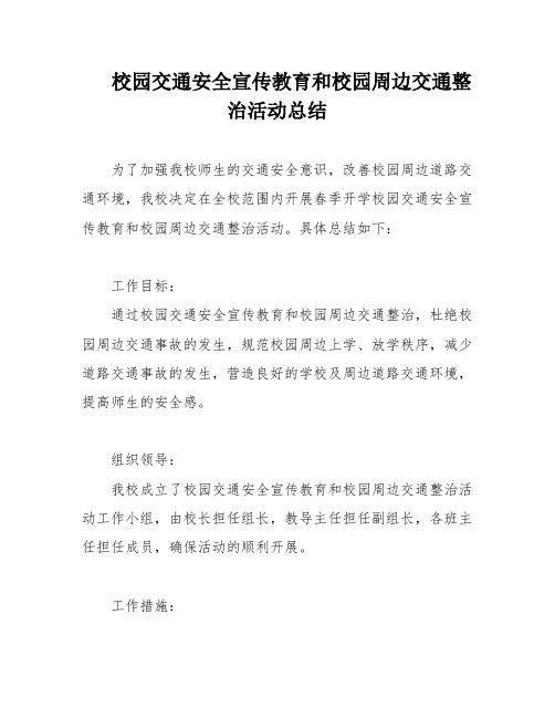 校园交通安全宣传教育和校园周边交通整治活动总结