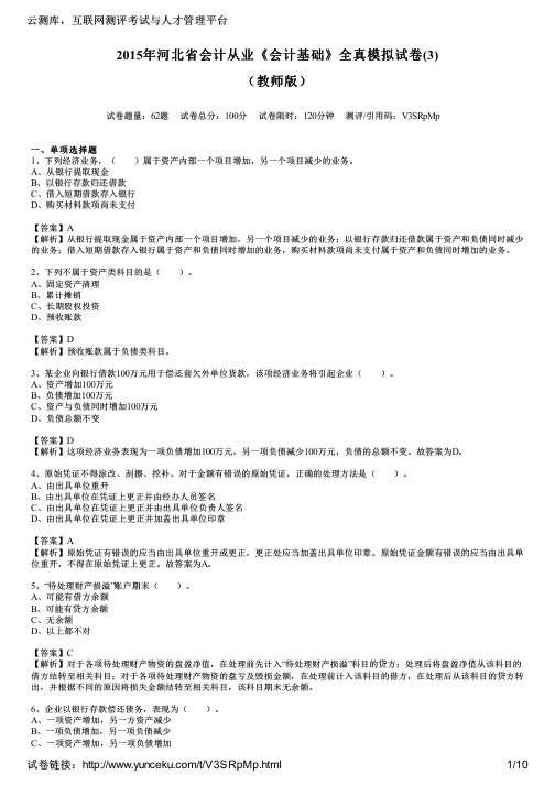 2015年河北省会计从业《会计基础》全真模拟试卷(3)(教师版)