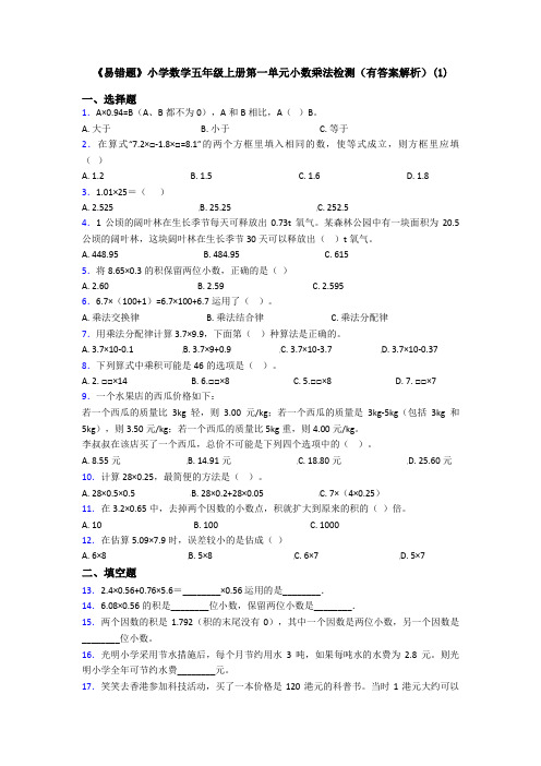 《易错题》小学数学五年级上册第一单元小数乘法检测(有答案解析)(1)