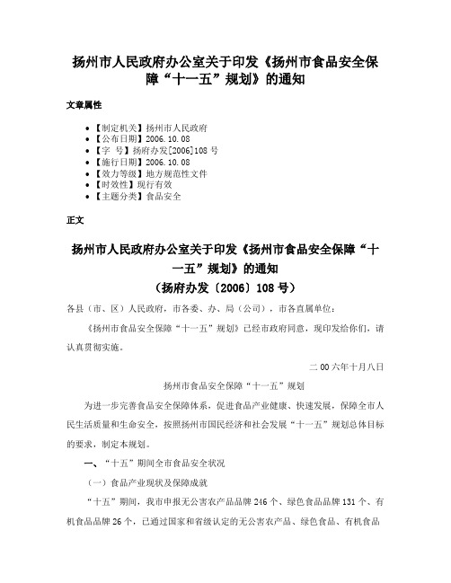 扬州市人民政府办公室关于印发《扬州市食品安全保障“十一五”规划》的通知