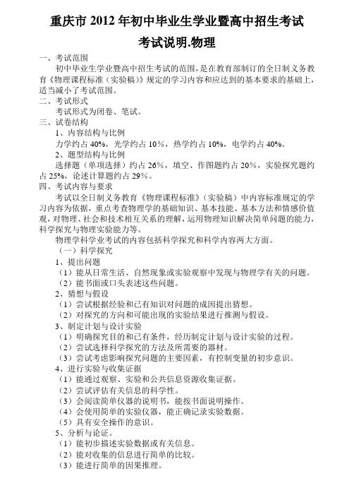 2012年重庆物理中考考试说明(正式完整版)