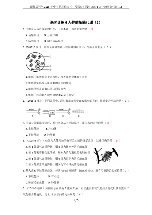 浙教版科学2015年中考复习总结《中考拐点》课时训练6-人体的新陈代谢(二)