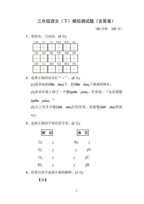 三年级语文(下)模拟测试题(含答案)