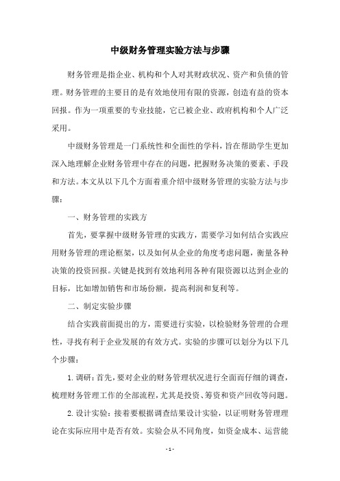 中级财务管理实验方法与步骤