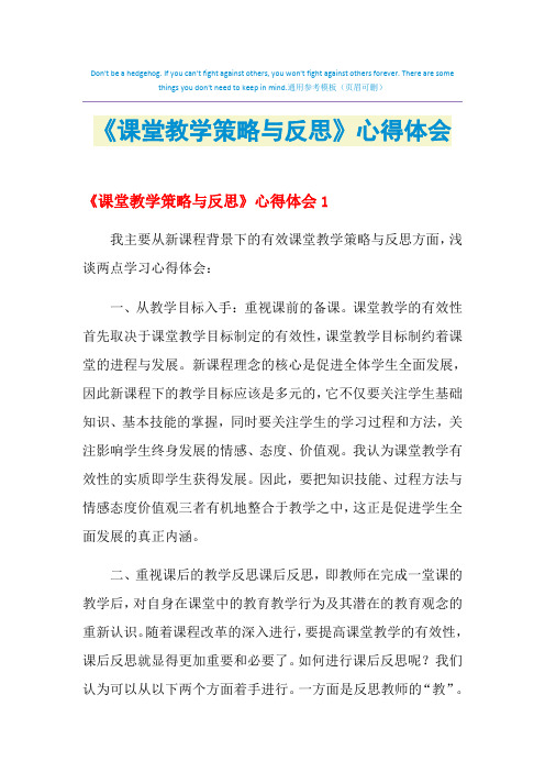 《课堂教学策略与反思》心得体会