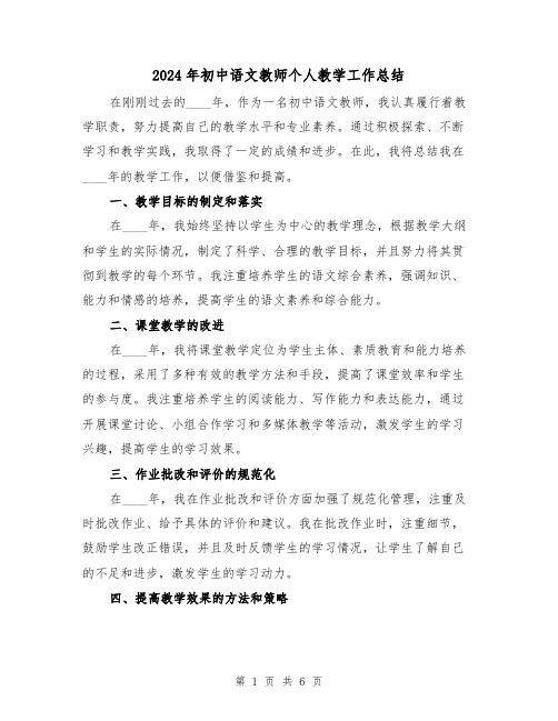 2024年初中语文教师个人教学工作总结（2篇）