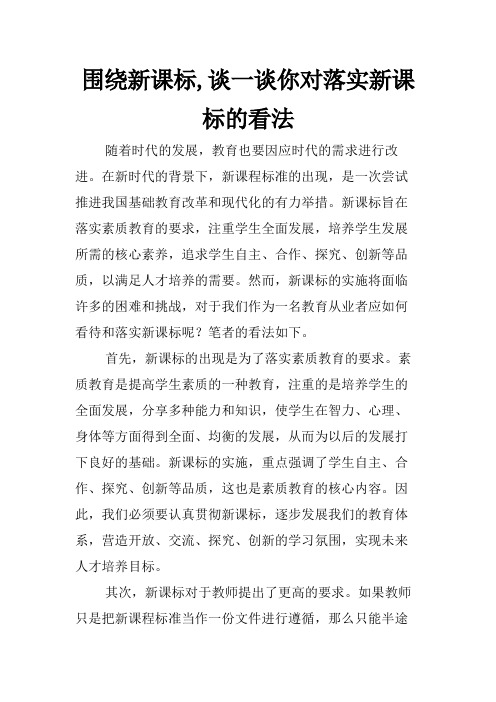 围绕新课标,谈一谈你对落实新课标的看法