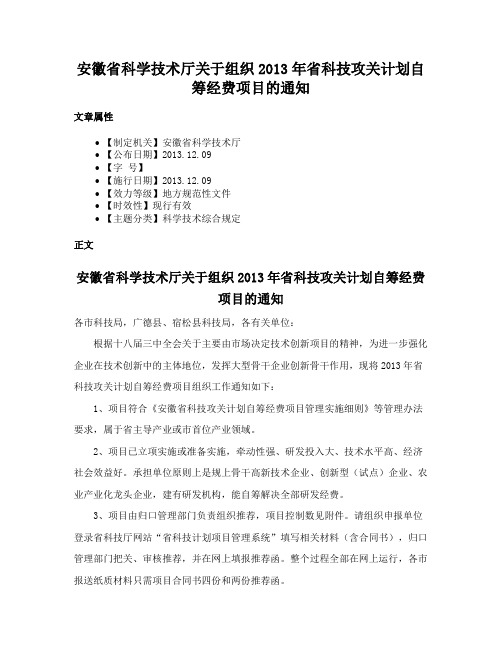 安徽省科学技术厅关于组织2013年省科技攻关计划自筹经费项目的通知