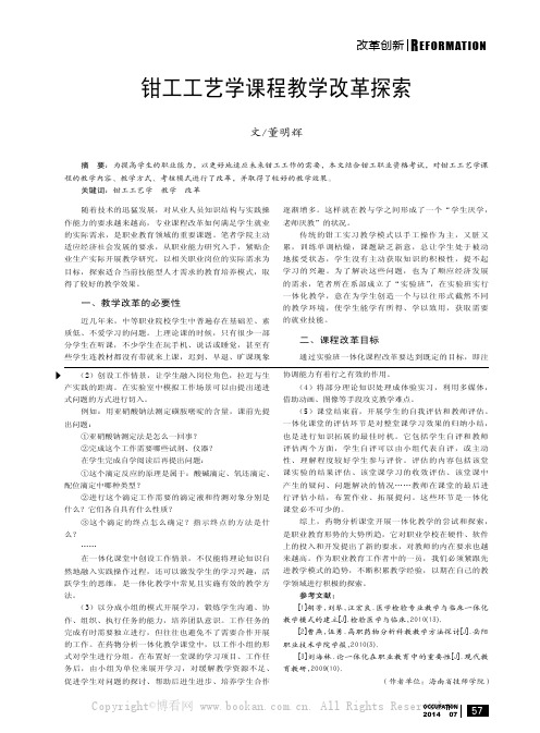 药物分析课程一体化教学改革的探索